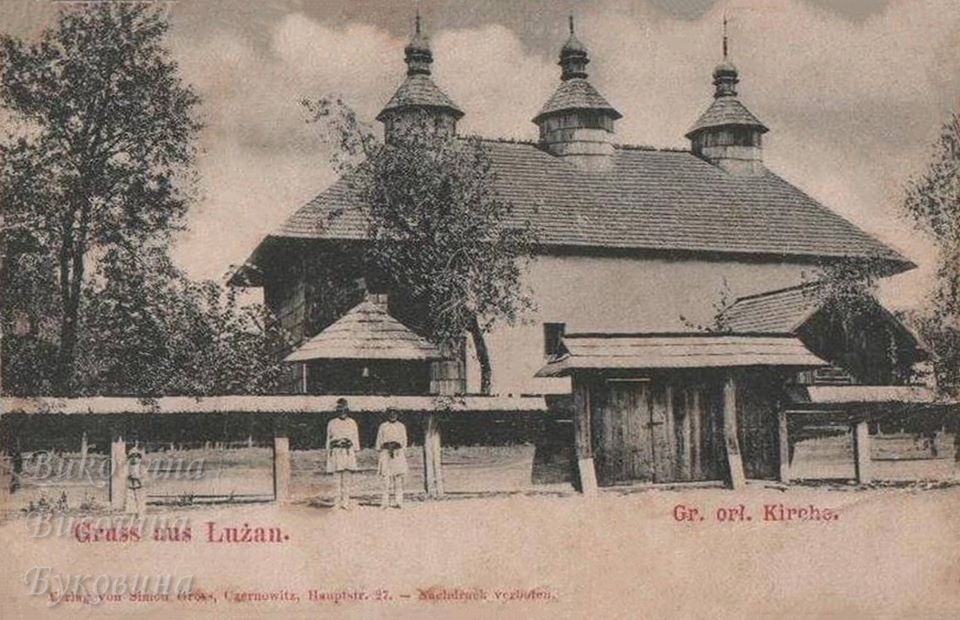 Luzan - Lujeni - Лужани. Найстаріший мурований храм Буковини - Вознесенська церква (споруджена в 1453 – 1455 роках за кошти боярина Федора Вітольда). Фото 1900-1918 років.