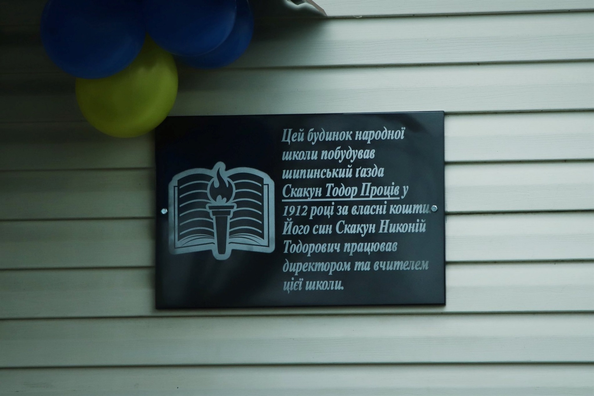 У Шипинцях урочисто відкрили меморіальну дошку Тодору та Неконію Скакунам